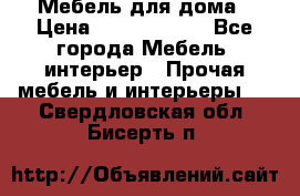 Мебель для дома › Цена ­ 6000-10000 - Все города Мебель, интерьер » Прочая мебель и интерьеры   . Свердловская обл.,Бисерть п.